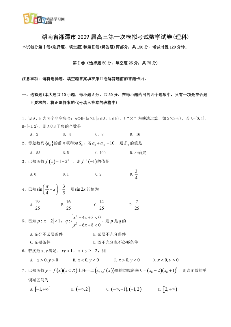 湖南省湘潭市2009届高三第一次模拟考试数学试卷(理科).doc_第1页