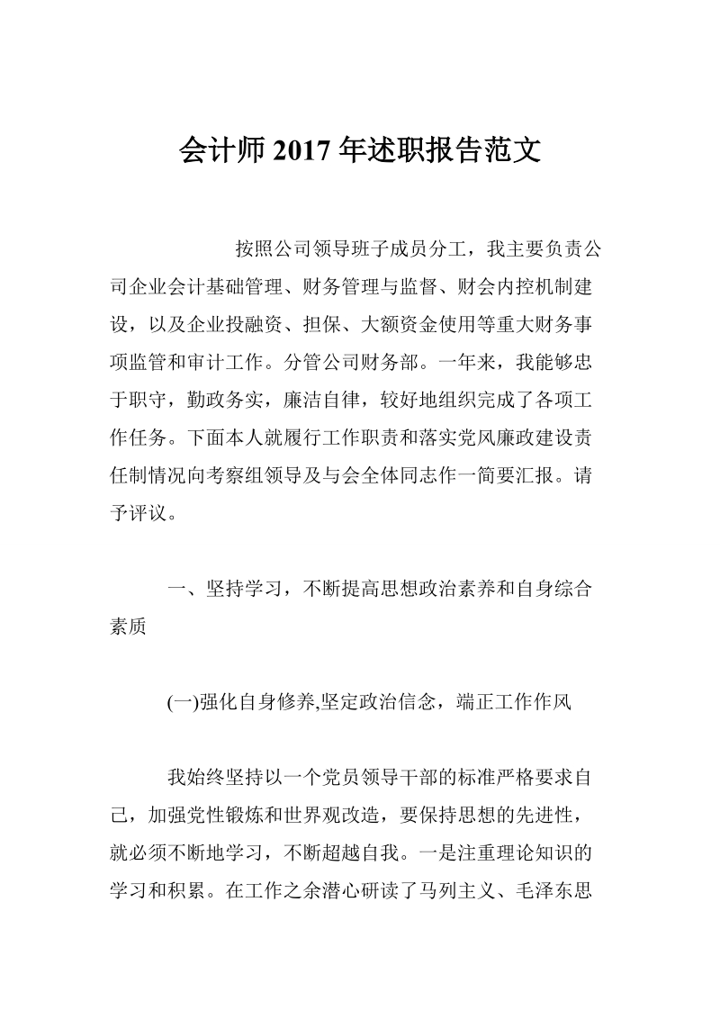 会计师2017年述职报告范文.doc_第1页