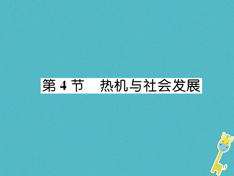 2018九年级物理上册第12章第4节热机与社会发展课件新版粤教沪版.ppt_第1页