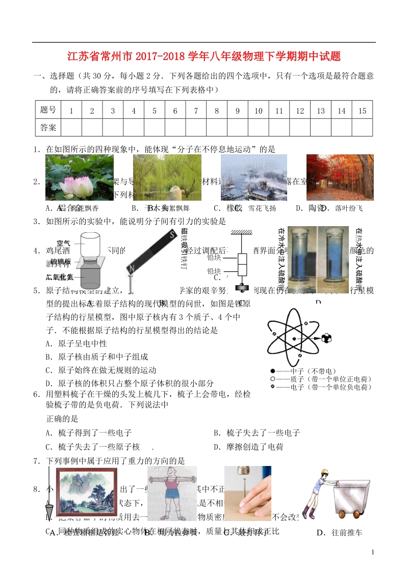 江苏省常州市2017_2018学年八年级物理下学期期中试题苏科版.doc_第1页