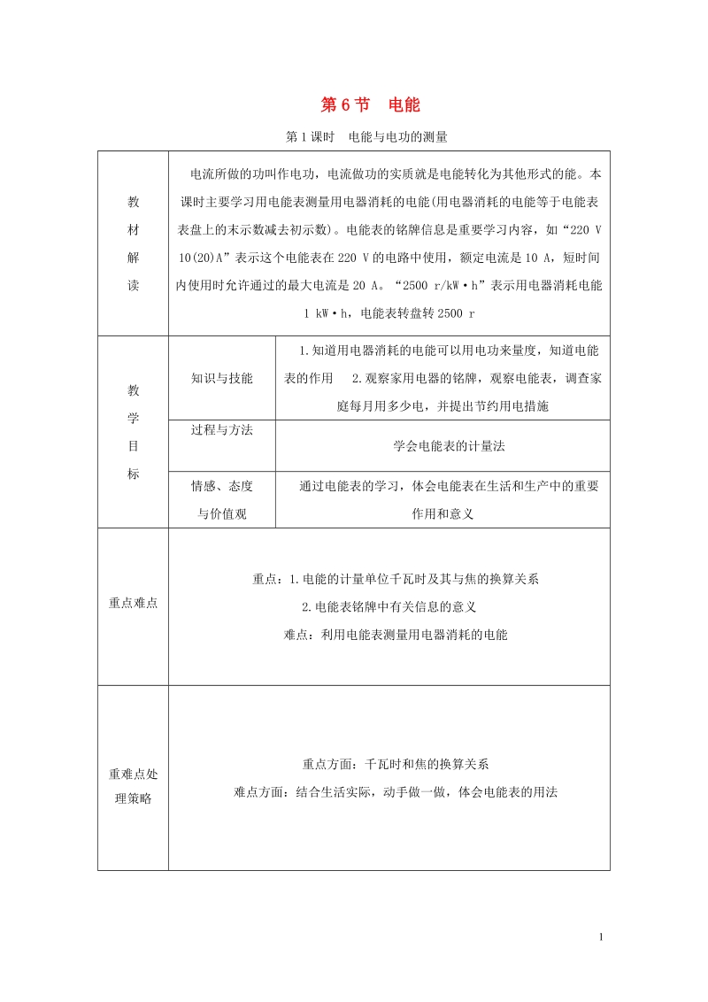 2018年秋九年级科学上册第3章能量的转化与守恒第6节电能第1课时电能与电功的测量导学案无答案新版浙教版.doc_第1页