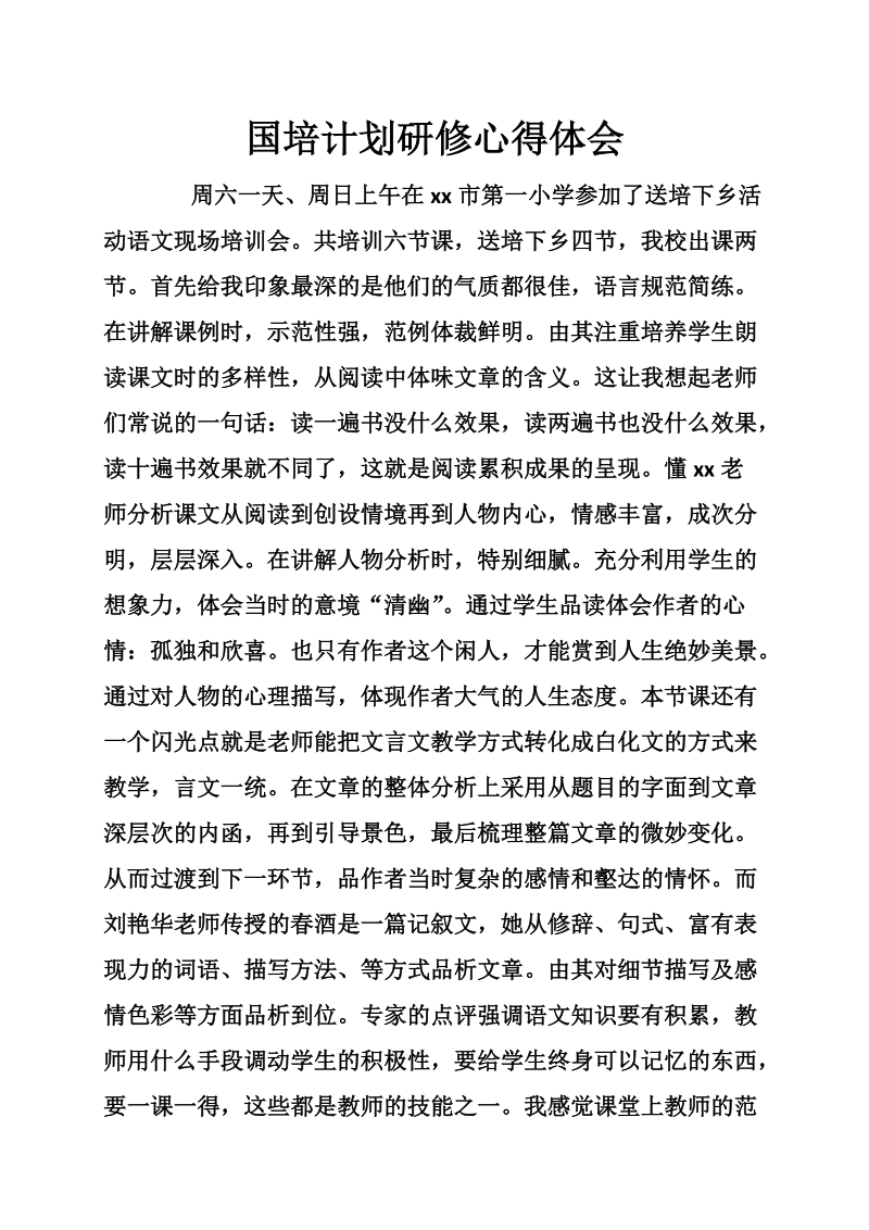 国培计划研修心得体会.doc_第1页