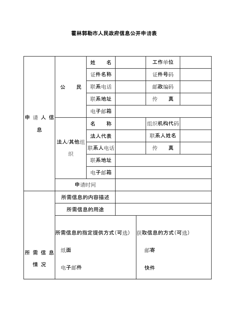 霍林郭勒市人民政府信息公开申请表.doc_第1页