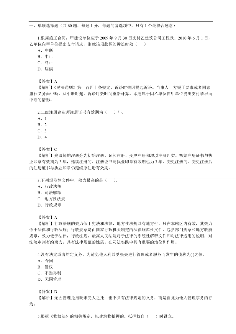 2010年二级建造师法规真题及答案解析.doc_第1页