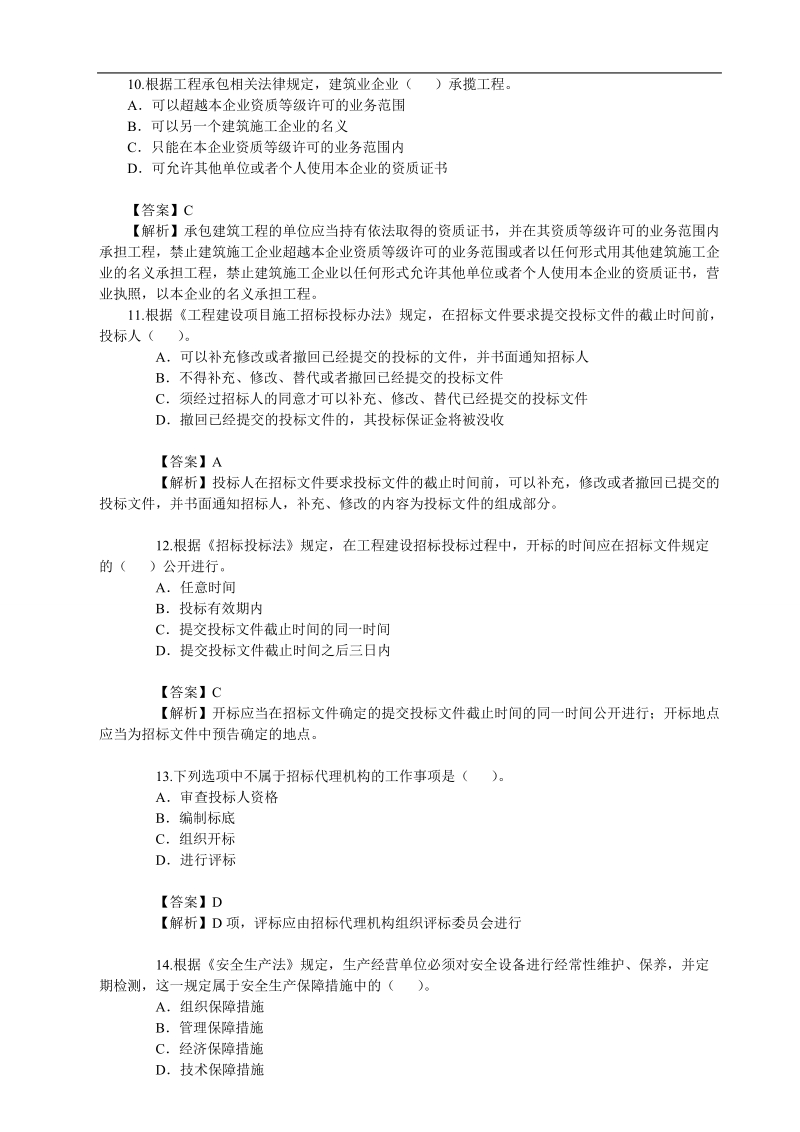 2010年二级建造师法规真题及答案解析.doc_第3页