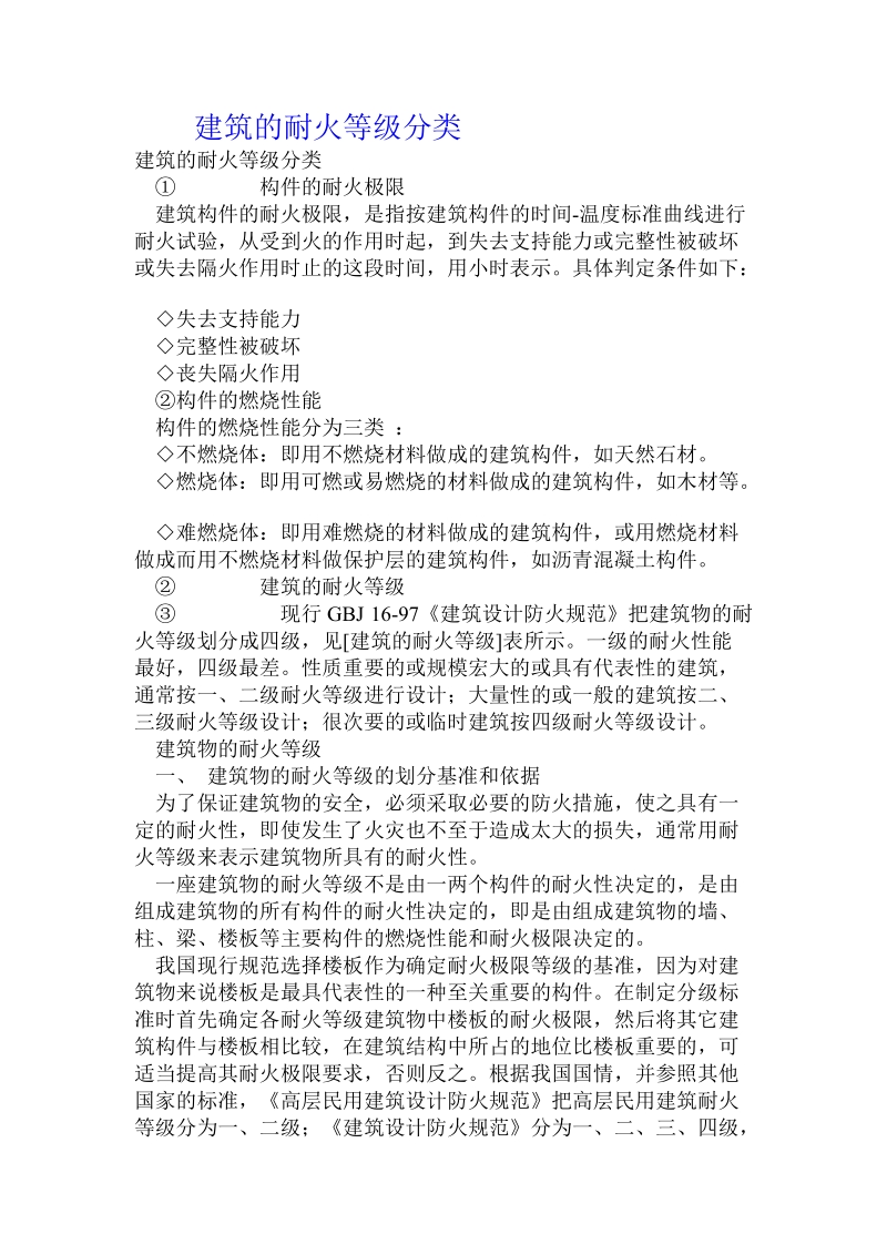 建筑的耐火等级分类 .doc_第1页