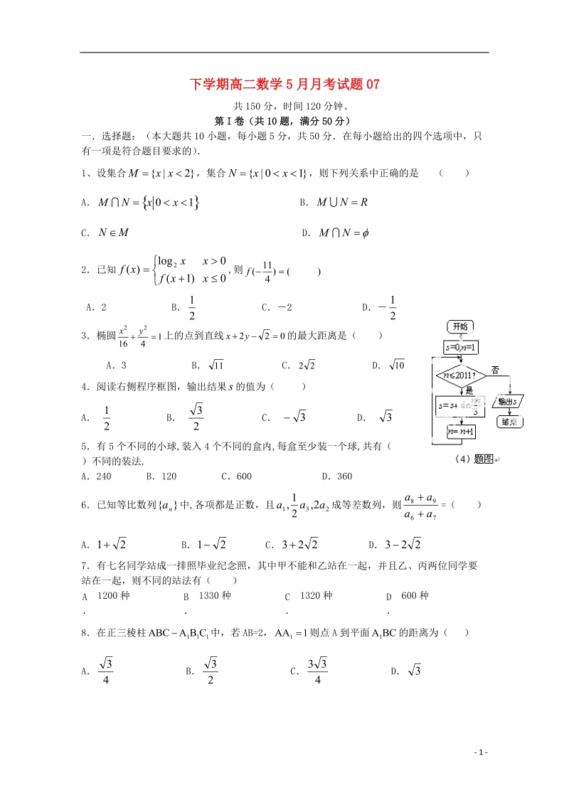 广东省广州市普通高中2017_2018学年高二数学下学期5月月考试题(7).doc_第1页