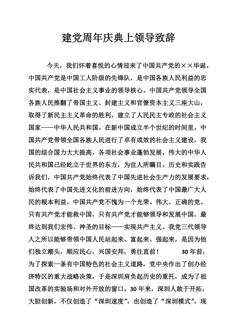 建党周年庆典上领导致辞.doc_第1页