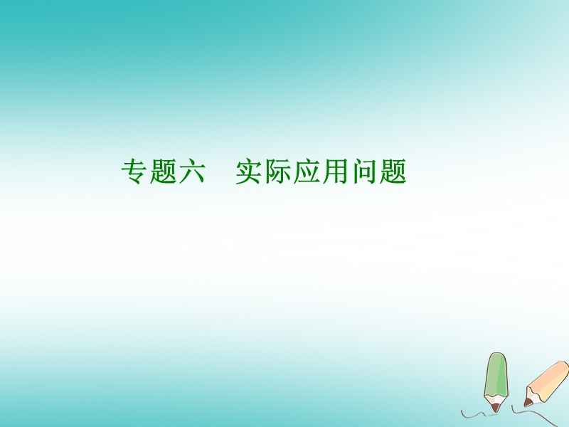 内蒙古鄂尔多斯康巴什新区2018届中考数学一轮复习 专题六 实际应用问题课件.ppt_第1页