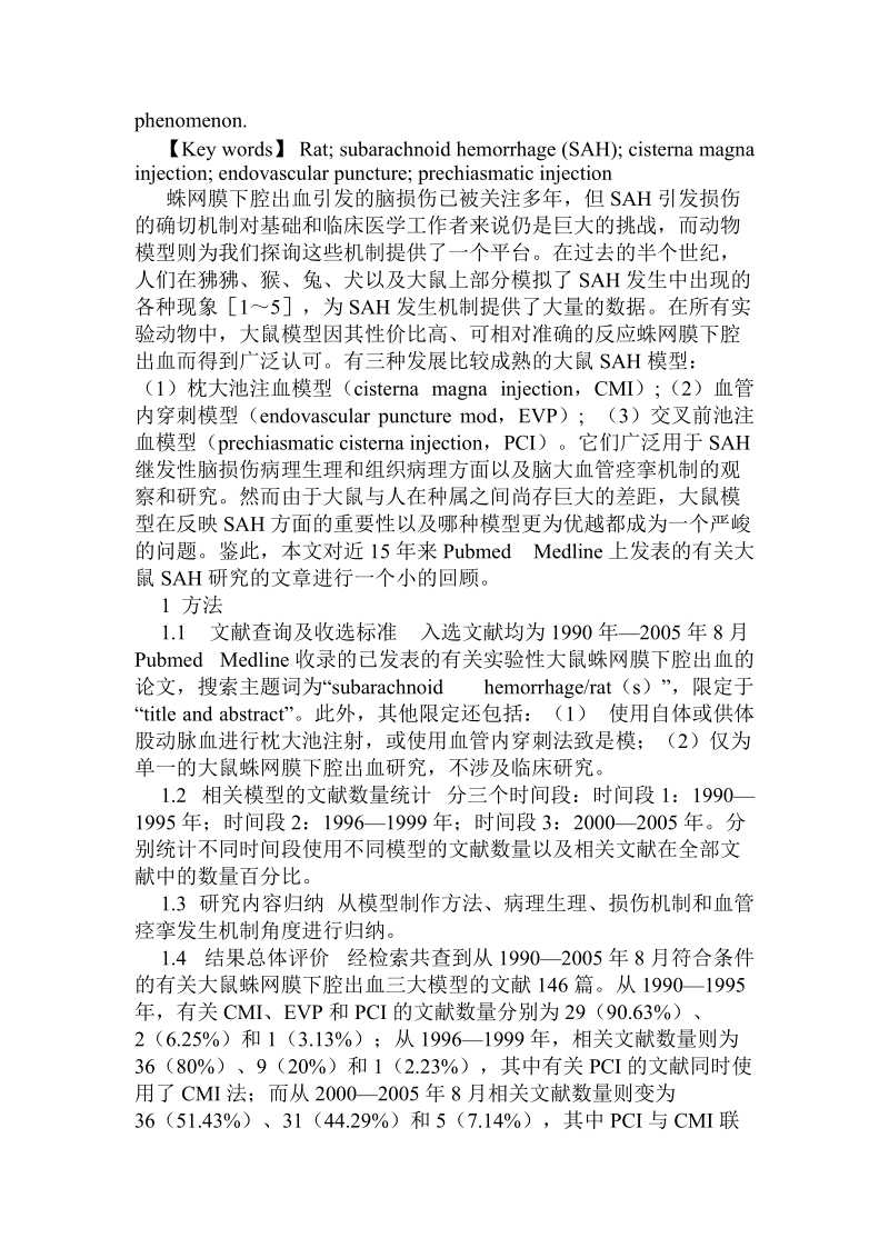 基于大鼠模型的蛛网膜下腔出血研究.doc_第2页