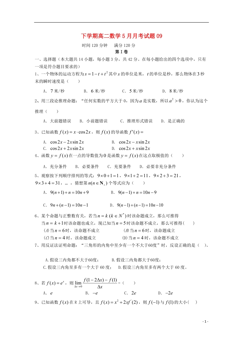 广东省广州市普通高中2017_2018学年高二数学下学期5月月考试题(9).doc_第1页