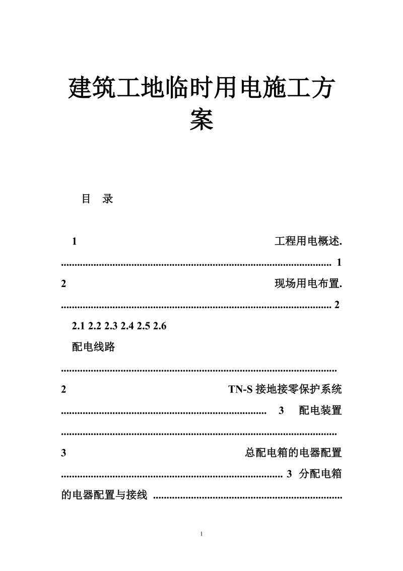 建筑工地临时用电施工方案.doc_第1页