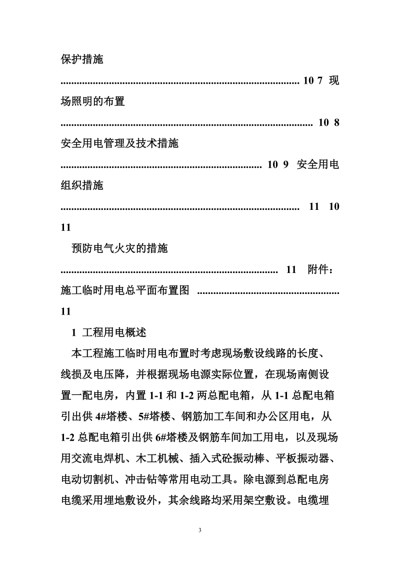 建筑工地临时用电施工方案.doc_第3页