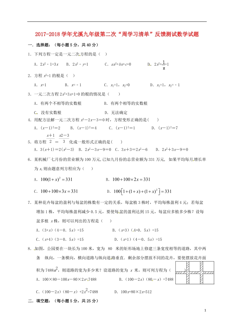 福建省三明市尤溪县2018届九年级数学上学期第二次“周学习清单”反馈测试试题（无答案）.doc_第1页