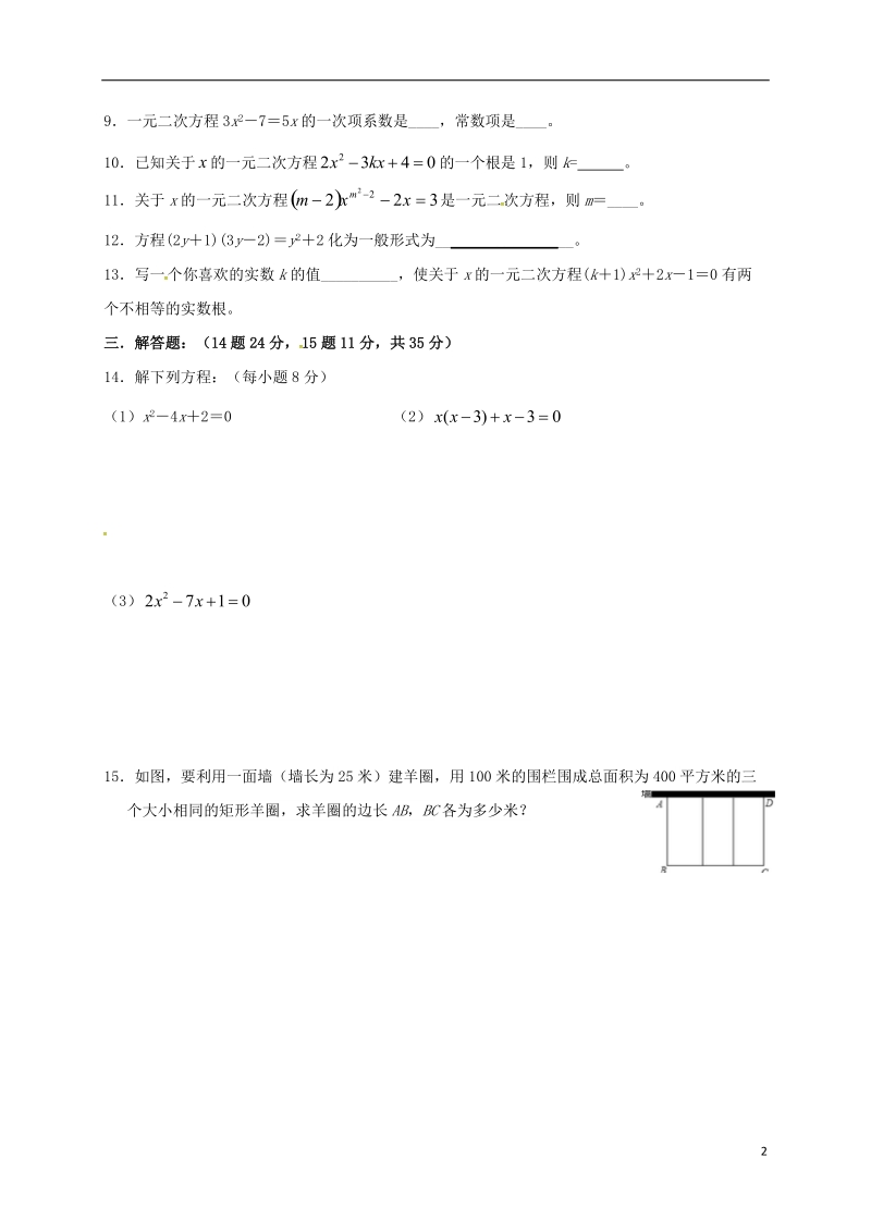 福建省三明市尤溪县2018届九年级数学上学期第二次“周学习清单”反馈测试试题（无答案）.doc_第2页