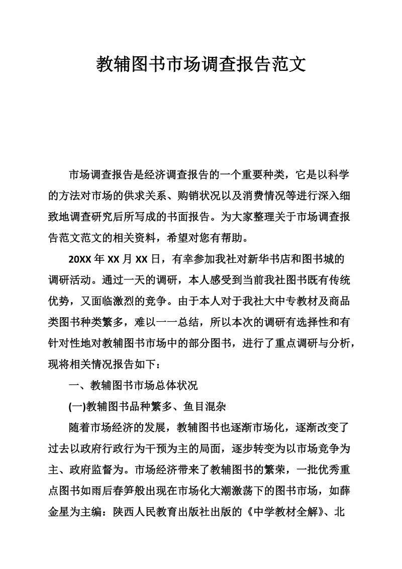 教辅图书市场调查报告范文.doc_第1页