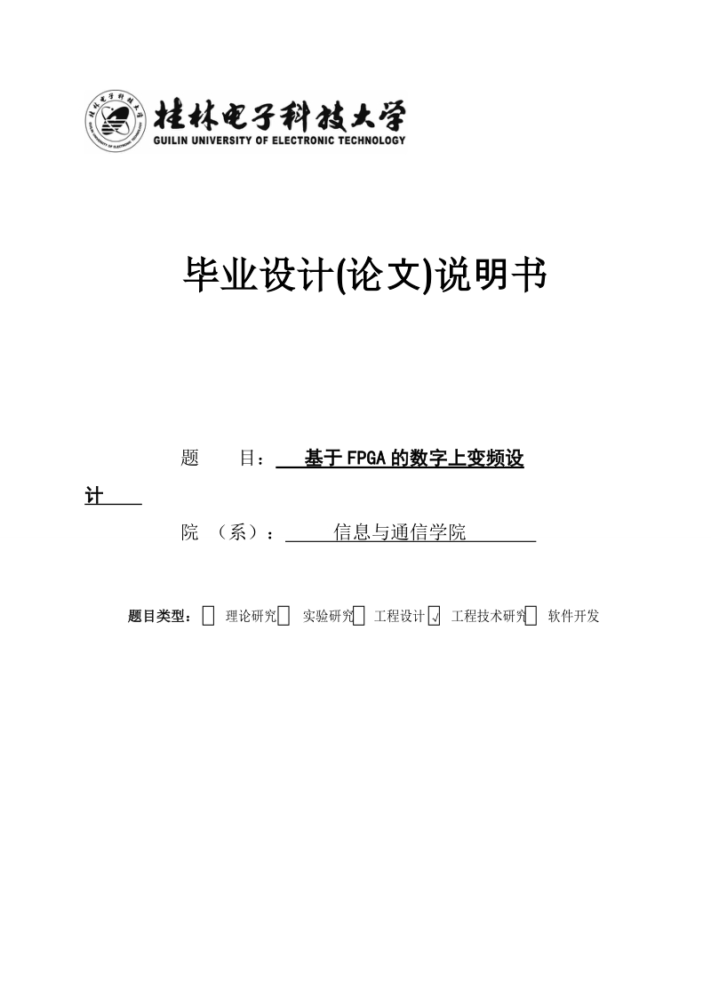 基于fpga的数字上变频设计毕业设计(论文)说明书.doc_第1页