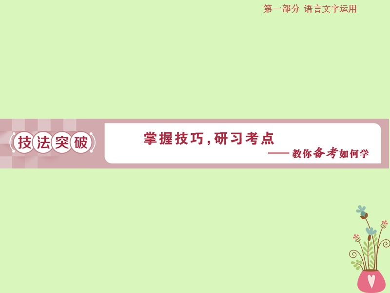 2019届高考语文一轮复习 第一部分 语言文字运用 专题六 图文转换 2 技法突破课件 苏教版.ppt_第1页