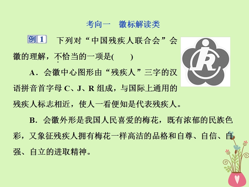 2019届高考语文一轮复习 第一部分 语言文字运用 专题六 图文转换 2 技法突破课件 苏教版.ppt_第2页