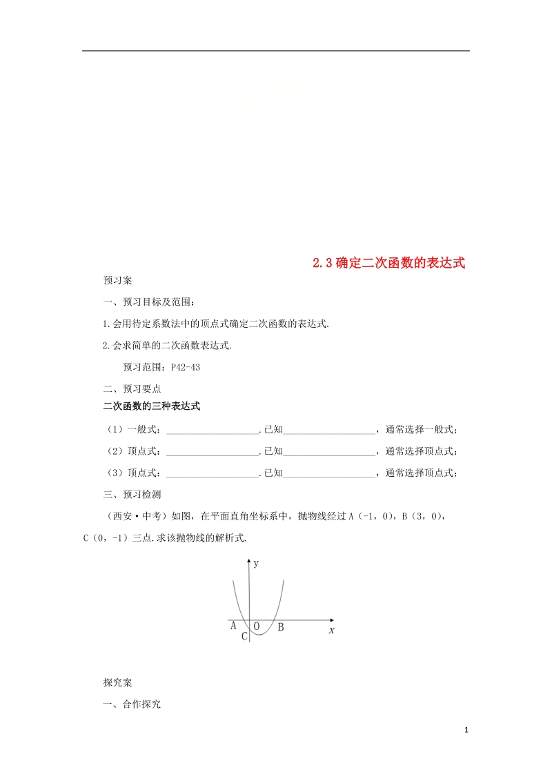 山东省济南市槐荫区九年级数学下册第2章二次函数2.3确定二次函数的表达式导学案新版北师大版.doc_第1页