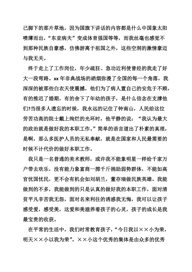 教师爱国优秀演讲稿.doc_第2页