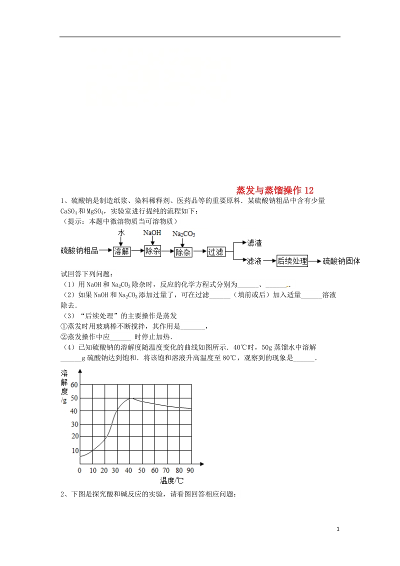 吉林省吉林市中考化学复习练习 蒸发与蒸馏操作12（无答案） 新人教版.doc_第1页