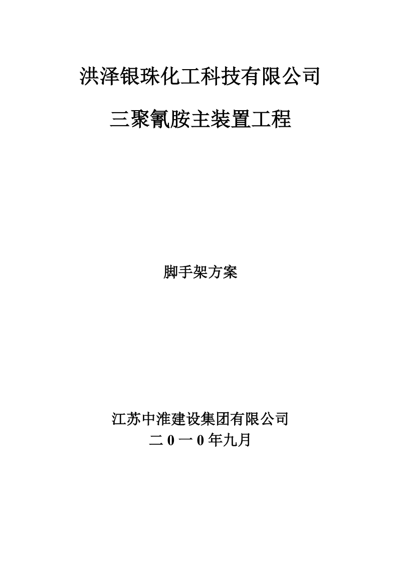 洪泽银珠化工科技有限公司三聚氰胺主装置工程.doc_第1页