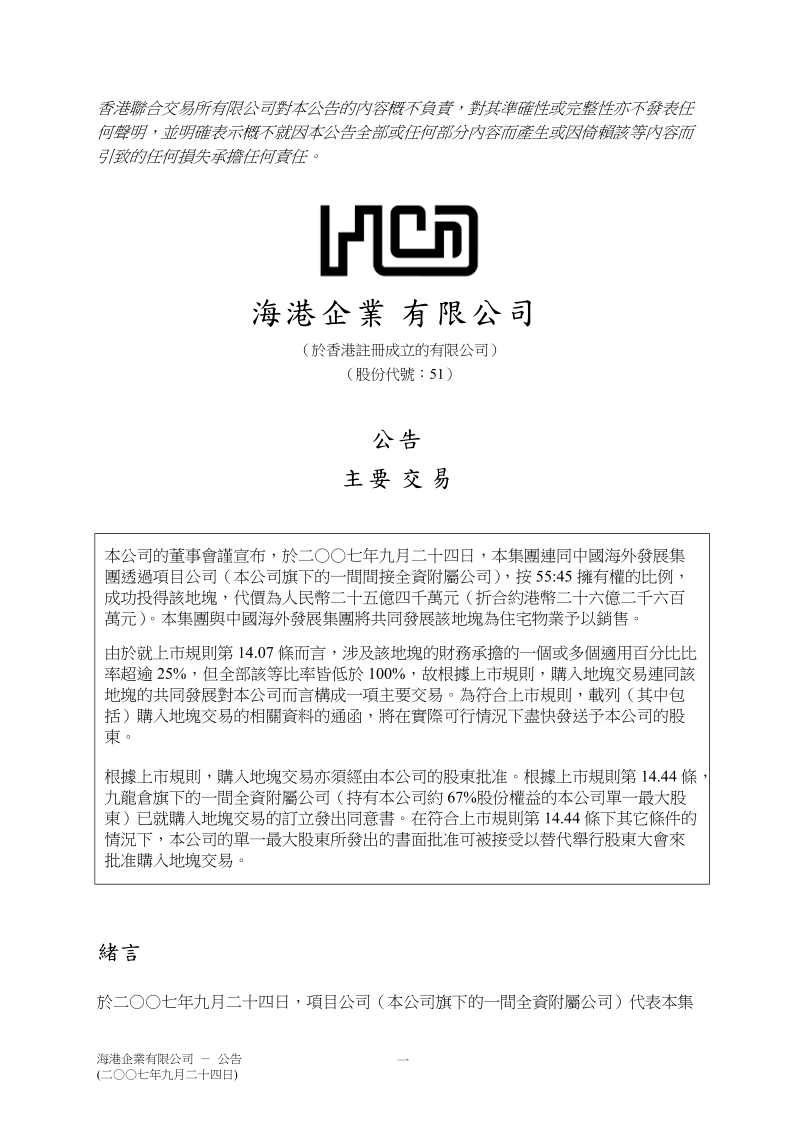 海港企业–主要交易.doc_第1页