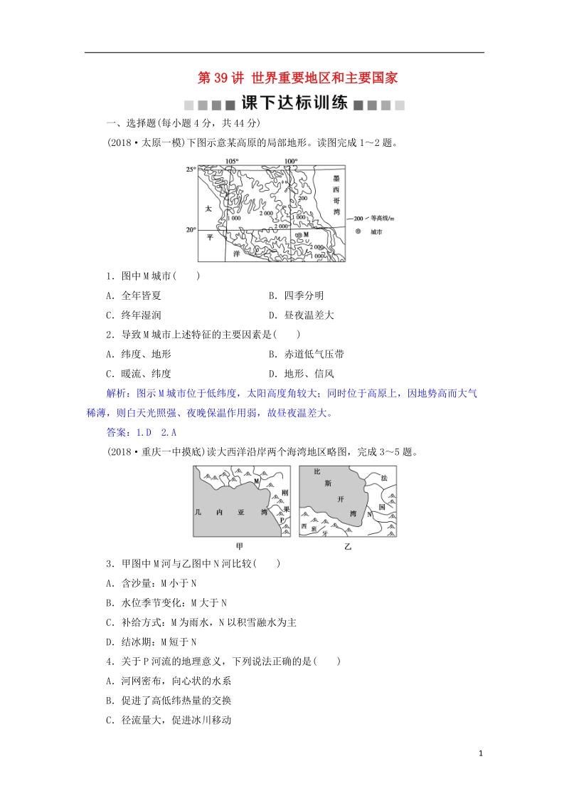 2019届高考地理总复习 第十八章 世界地理 第39讲 世界重要地区和主要国家课下达标训练 新人教版.doc_第1页