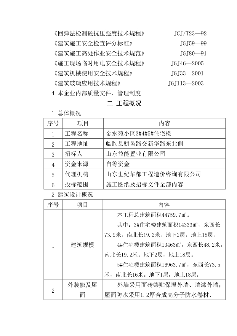 临朐金水苑小区技术标书.doc_第3页