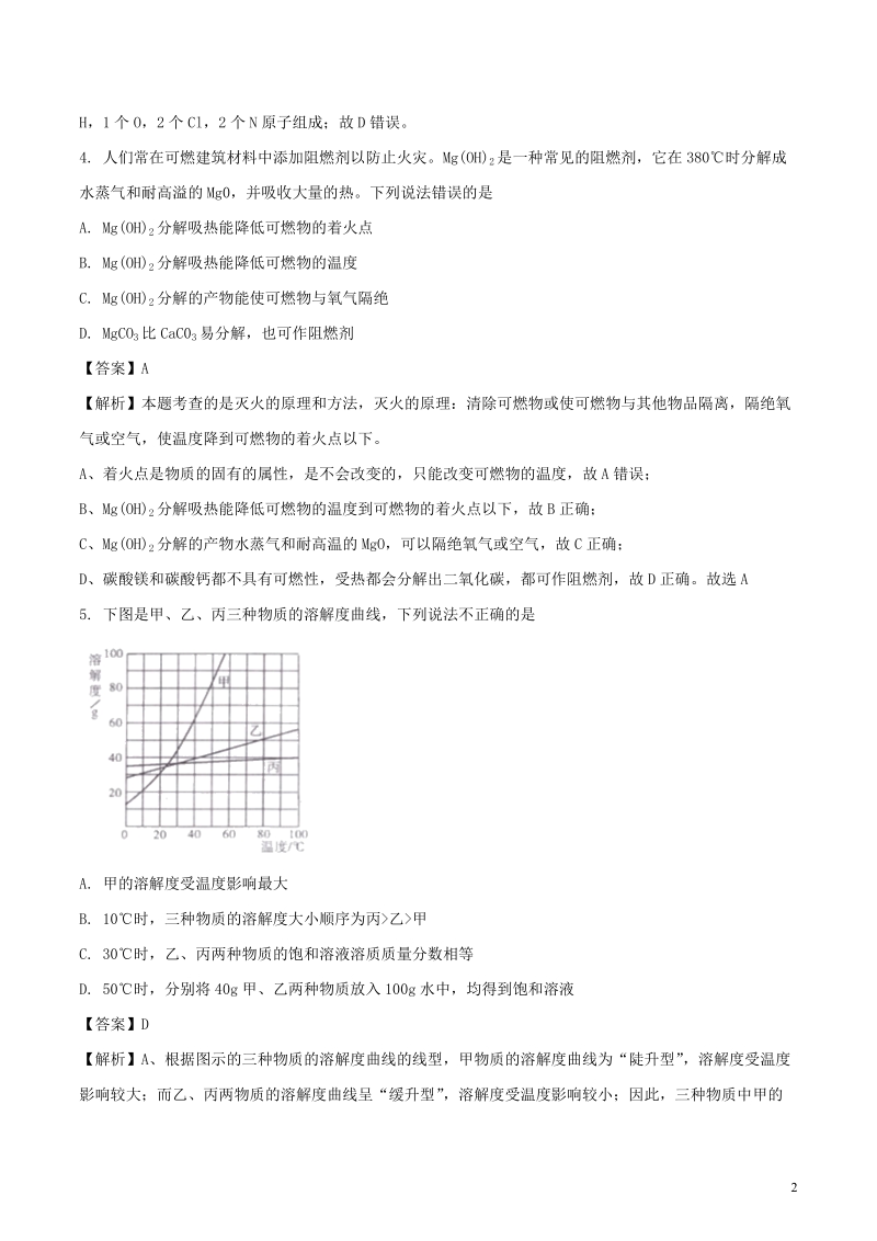 四川省绵阳市2018年中考化学真题试题（含解析）.doc_第2页