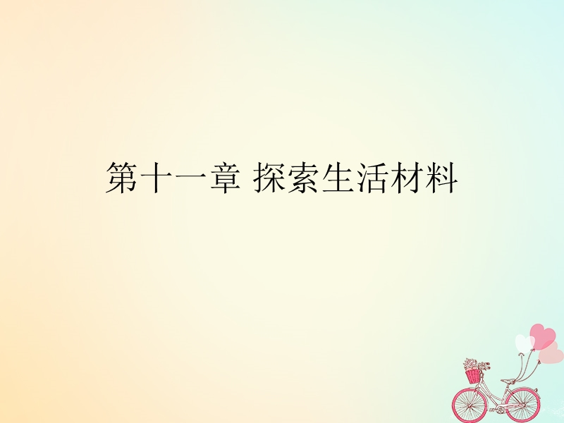 湖南省茶陵县高中化学 第十一章 探索生活材料学考复习课件1 新人教版选修1.ppt_第1页