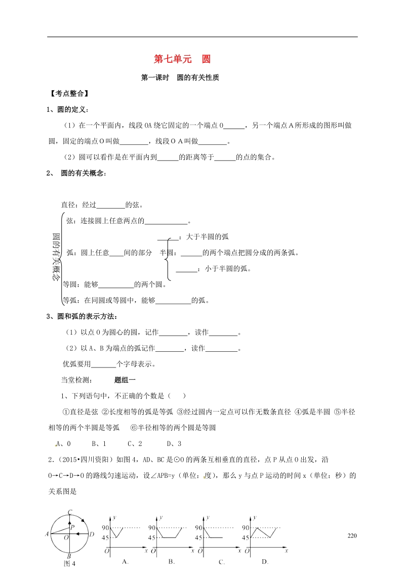 内蒙古鄂尔多斯康巴什新区2017届中考数学一轮复习题 第七单元 圆（无答案）.doc_第1页