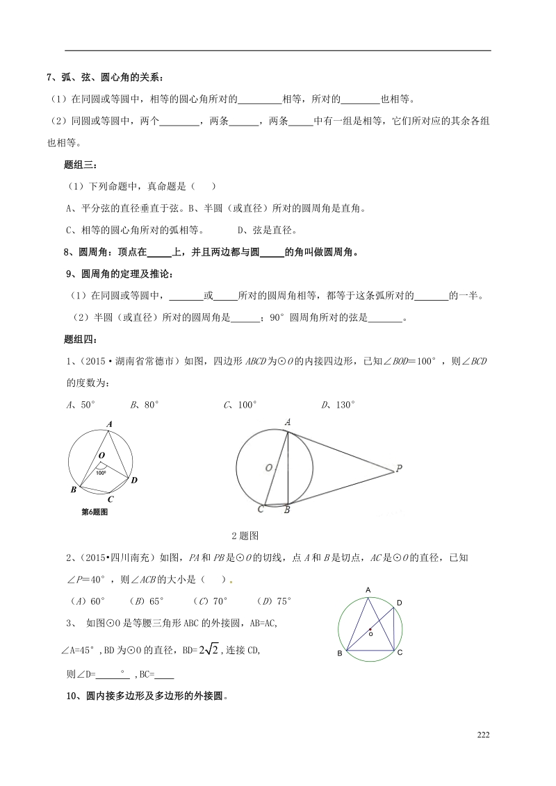 内蒙古鄂尔多斯康巴什新区2017届中考数学一轮复习题 第七单元 圆（无答案）.doc_第3页