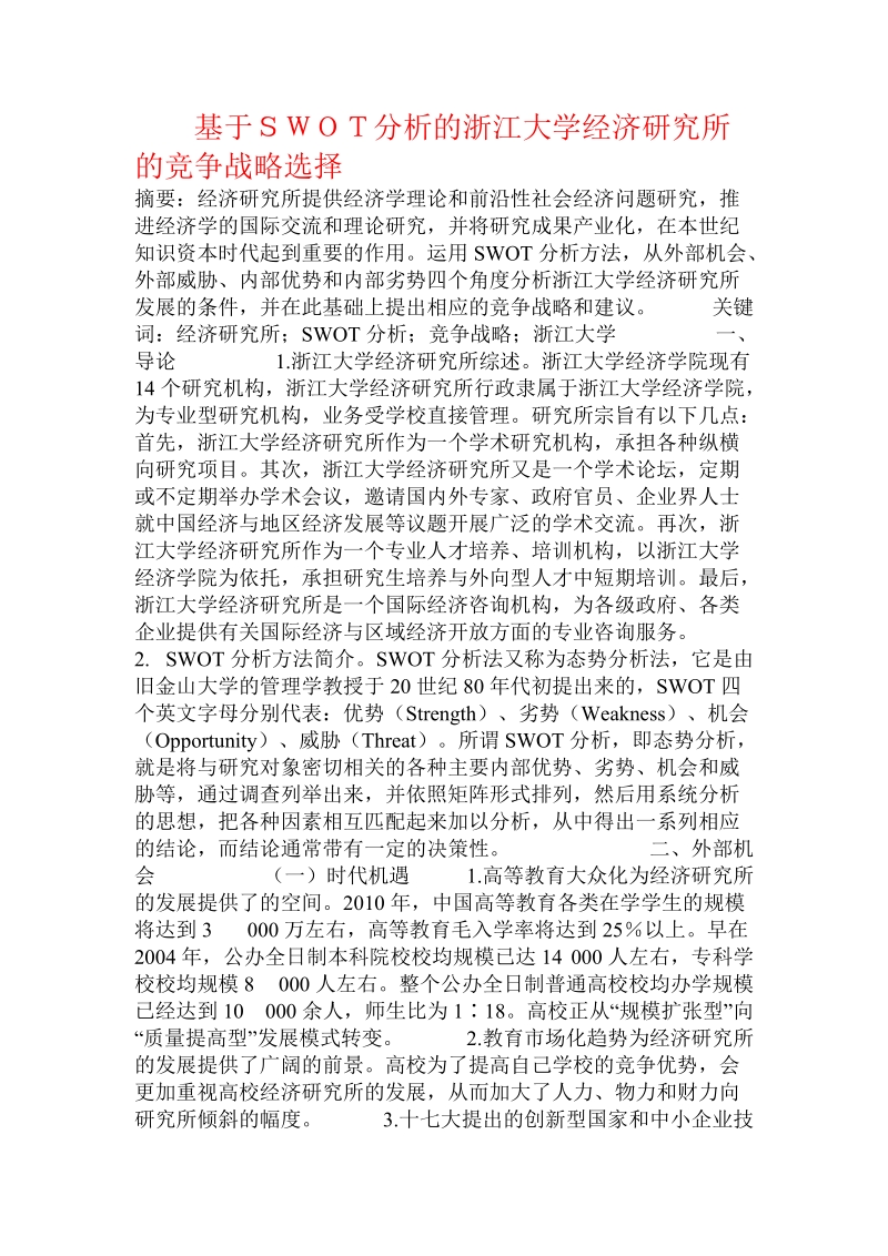 基于ｓｗｏｔ分析的浙江大学经济研究所的竞争战略选择.doc_第1页