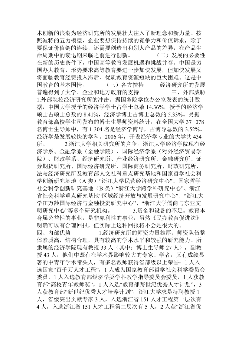 基于ｓｗｏｔ分析的浙江大学经济研究所的竞争战略选择.doc_第2页