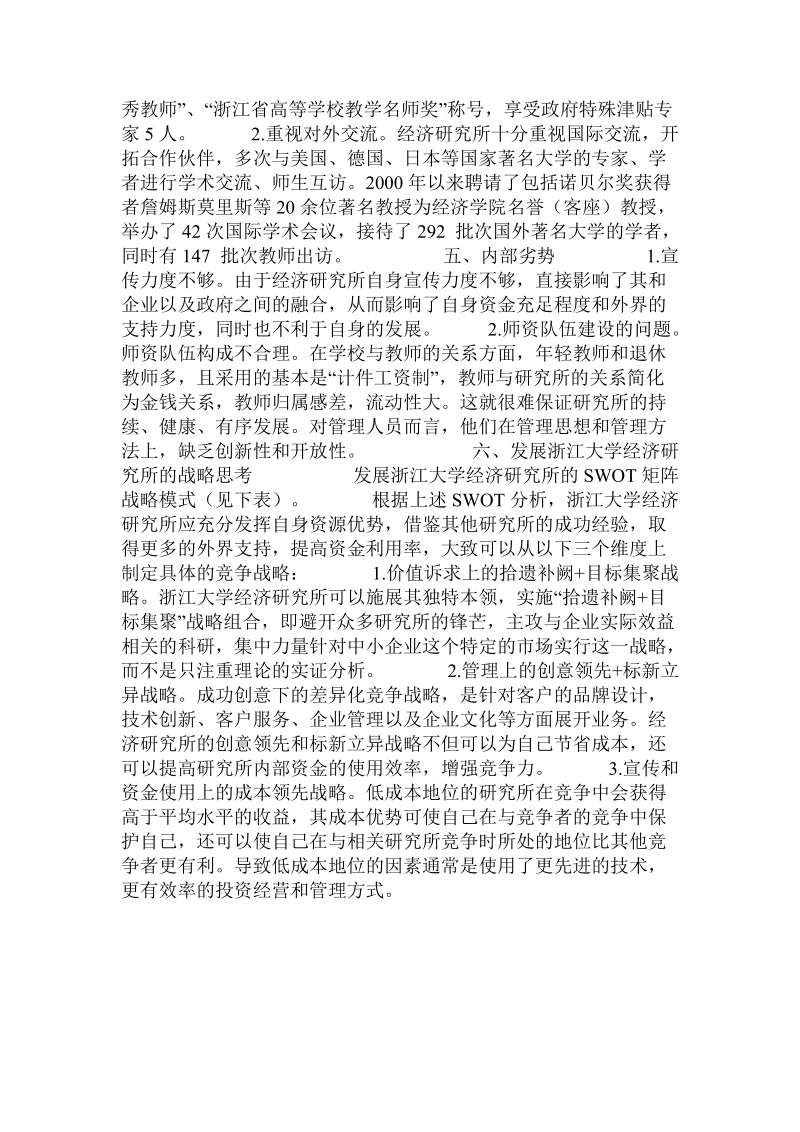 基于ｓｗｏｔ分析的浙江大学经济研究所的竞争战略选择.doc_第3页