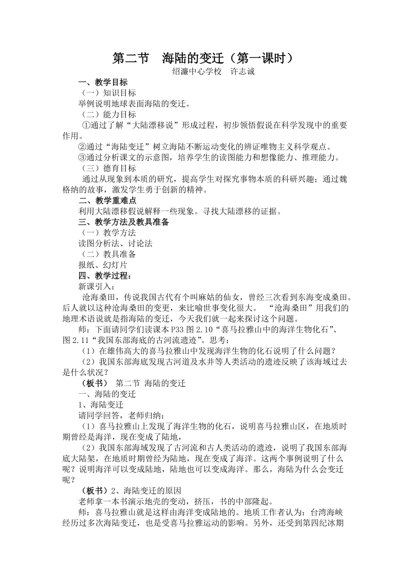 海陆的变迁第一课时绍濂中心学校许志诚教学目标一.doc_第1页