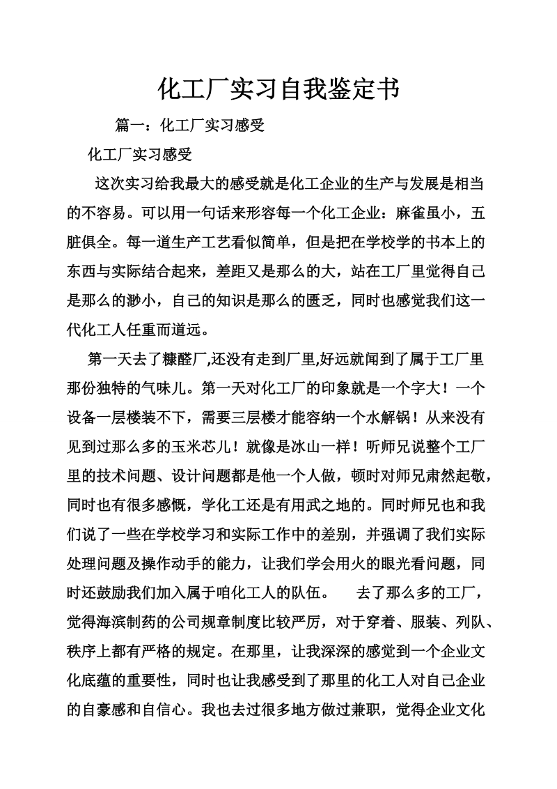 化工厂实习自我鉴定书.doc_第1页