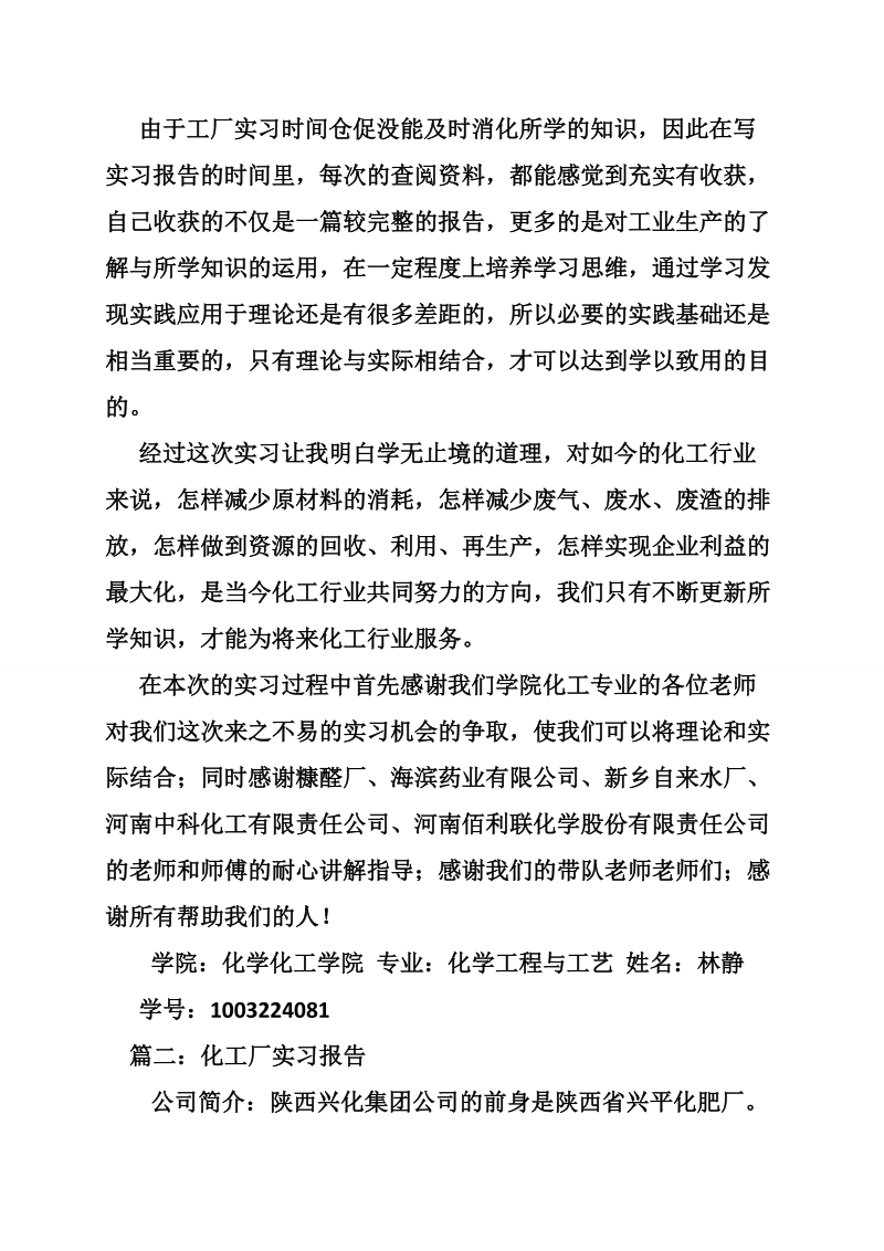 化工厂实习自我鉴定书.doc_第3页