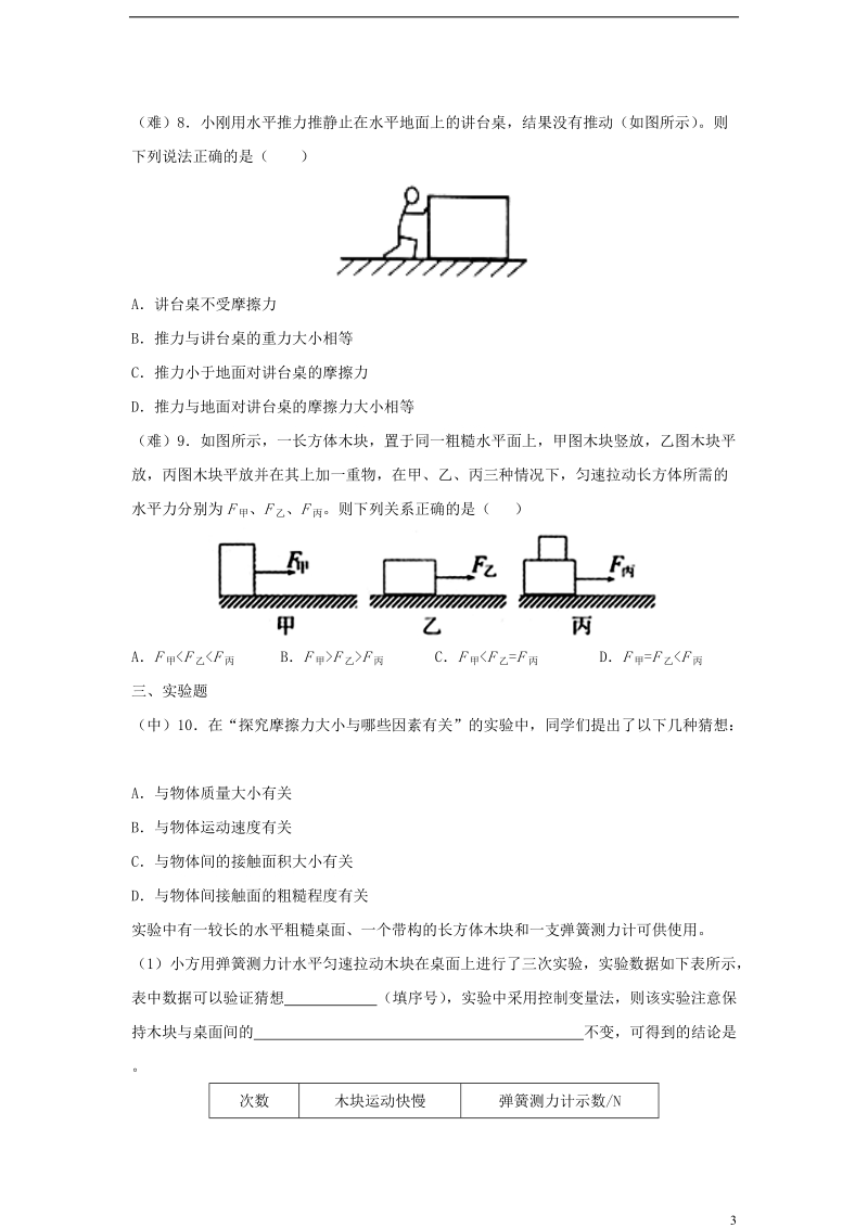 八年级物理下册 8.3 摩擦力课时训练 （新版）新人教版.doc_第3页