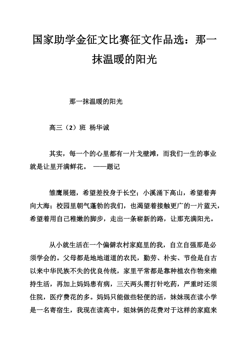 国家助学金征文比赛征文作品选：那一抹温暖的阳光.doc_第1页