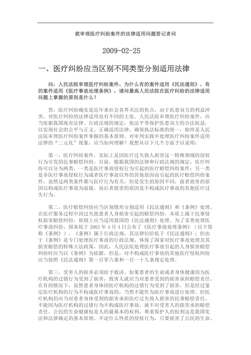 就审理医疗纠纷案件的法律适用问题答记者问.doc_第1页