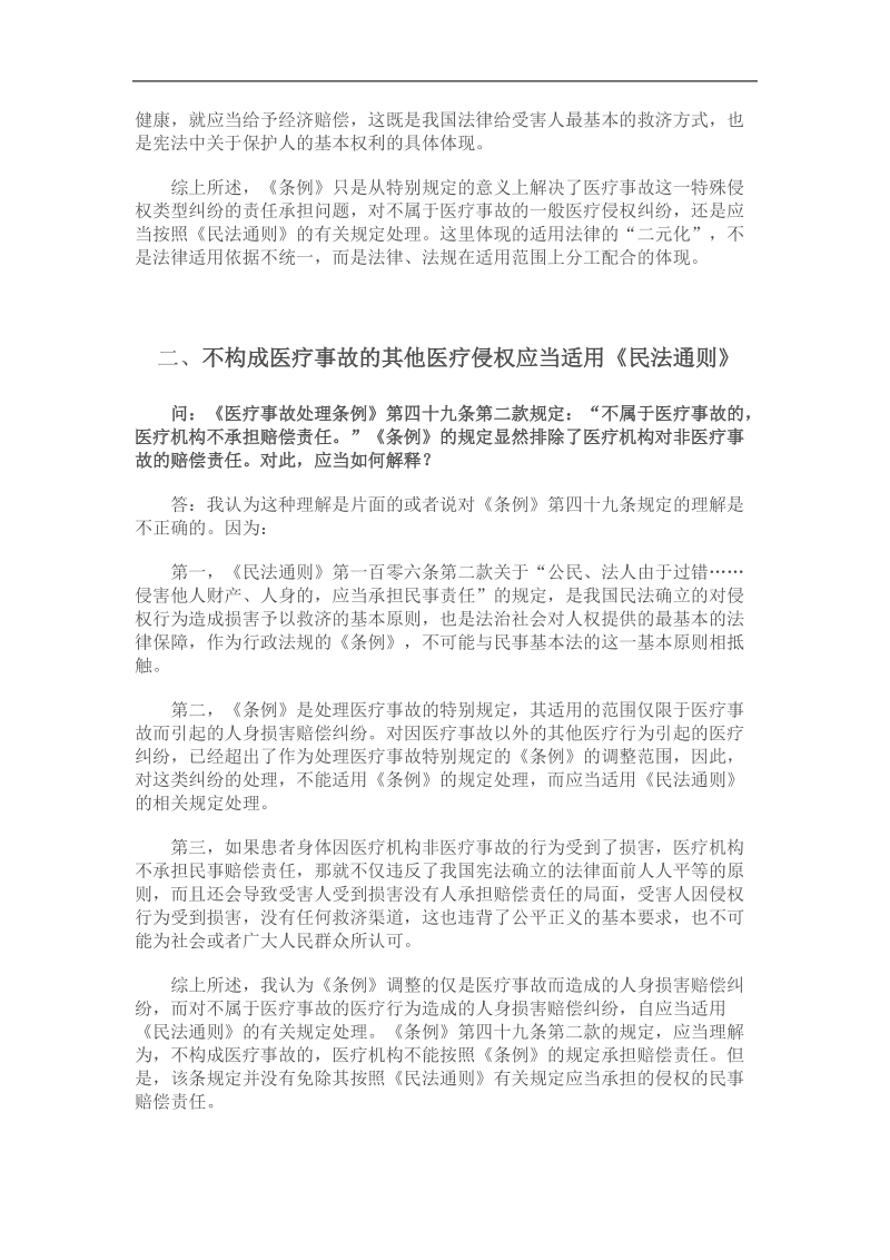 就审理医疗纠纷案件的法律适用问题答记者问.doc_第2页