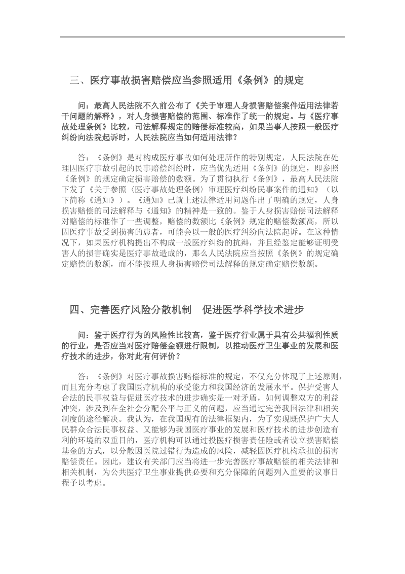 就审理医疗纠纷案件的法律适用问题答记者问.doc_第3页