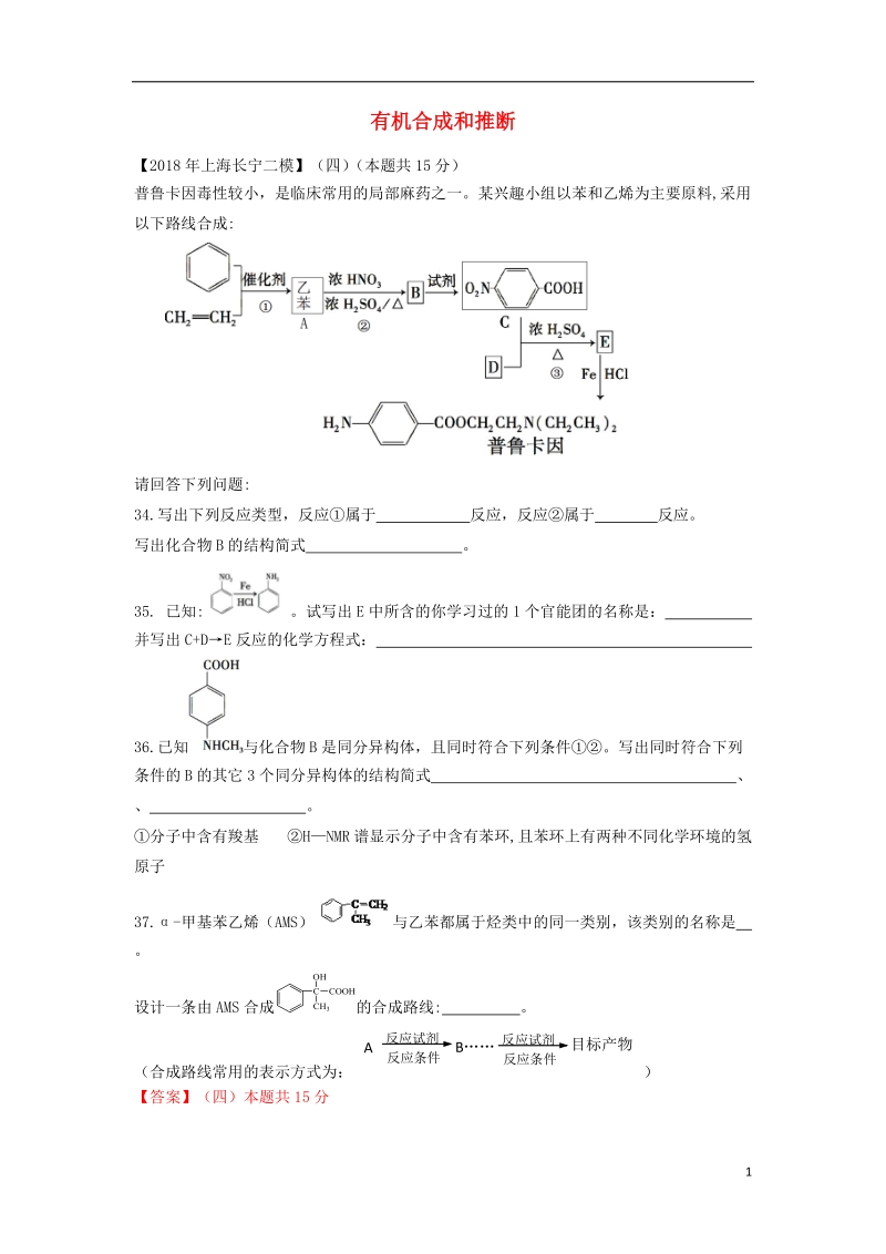 上海市各区2018年中考化学二模试题分类汇编 有机合成和推断试题.doc_第1页