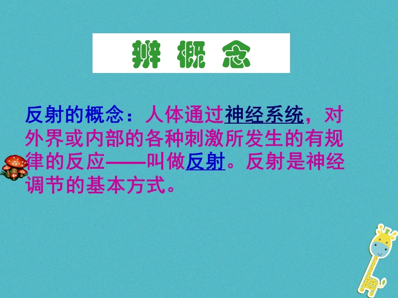 山东省安丘市七年级生物下册 3.5.3神经调节的基本方式课件 （新版）济南版.ppt_第3页