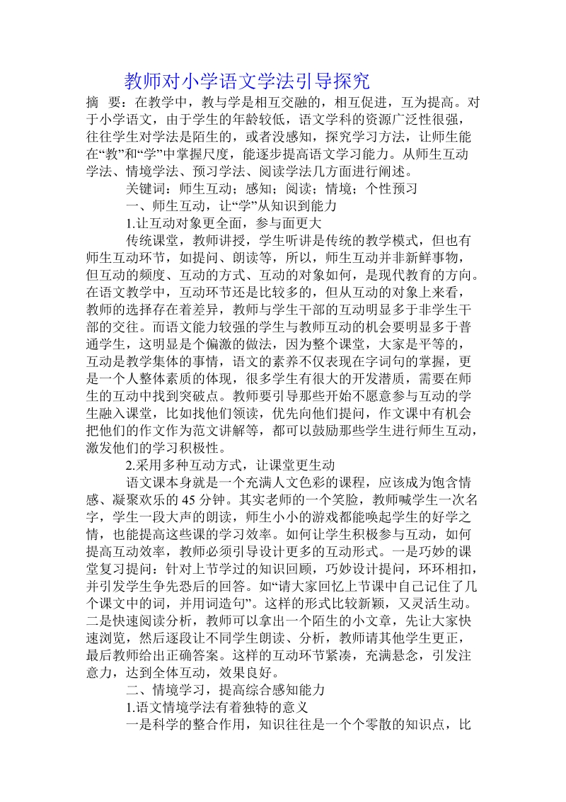 教师对小学语文学法引导探究.doc_第1页