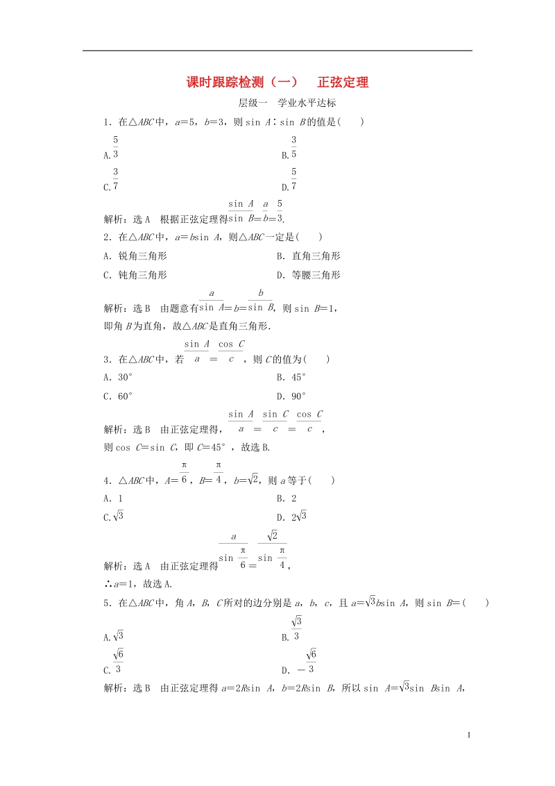 浙江专版2018年高中数学课时跟踪检测一正弦定理新人教a版必修.doc_第1页