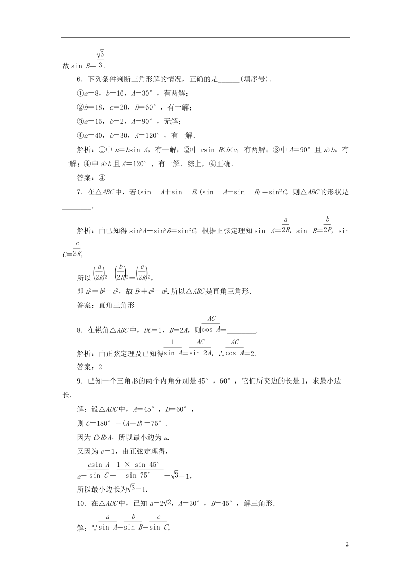 浙江专版2018年高中数学课时跟踪检测一正弦定理新人教a版必修.doc_第2页